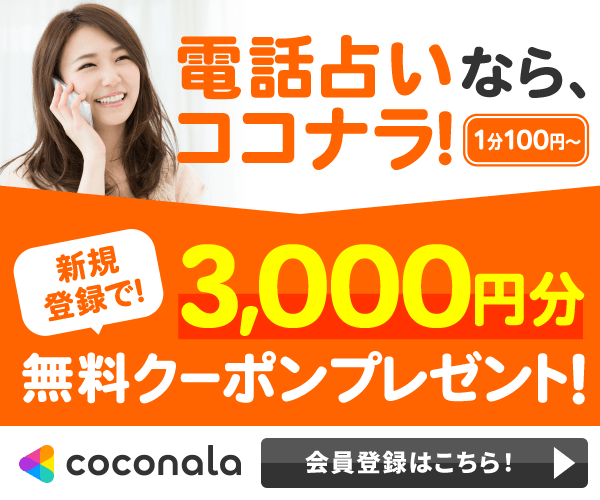 ココナラ電話占い完全ガイド｜占い師の選び方から無料クーポン活用法まで