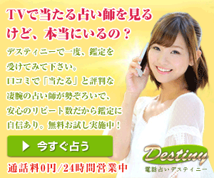 電話占いデスティニー初回特典を活用